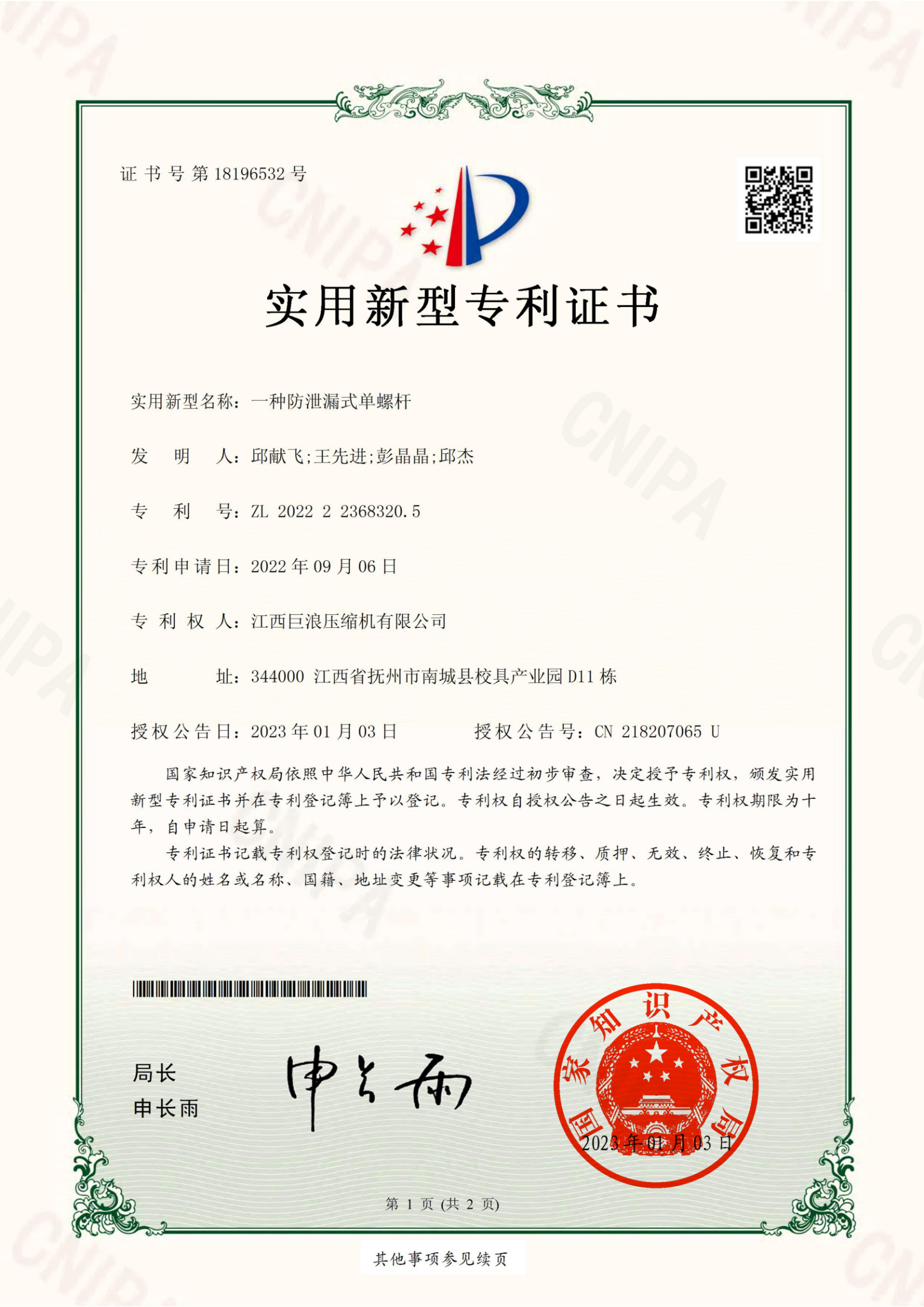 2022223683205一種防泄漏式單螺桿實(shí)用新型專(zhuān)利證書(shū)(簽章)_00.jpg