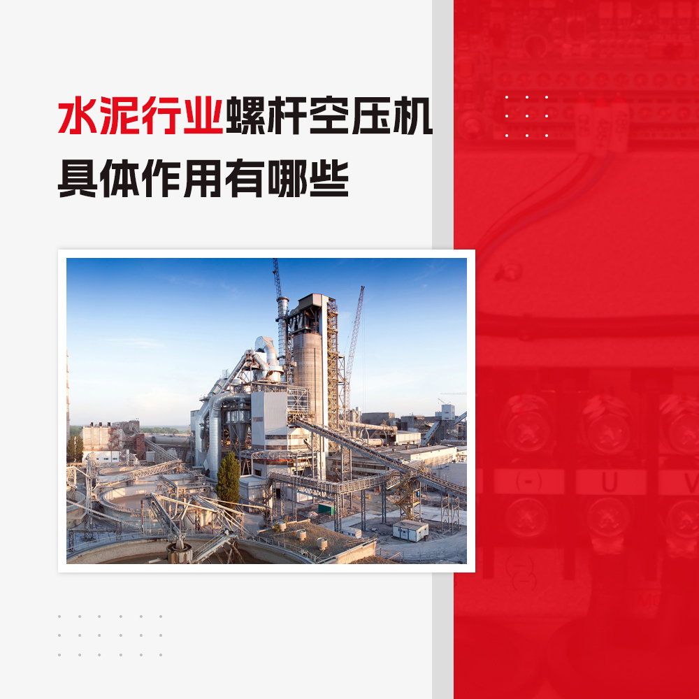 水泥行業(yè)螺桿空壓機